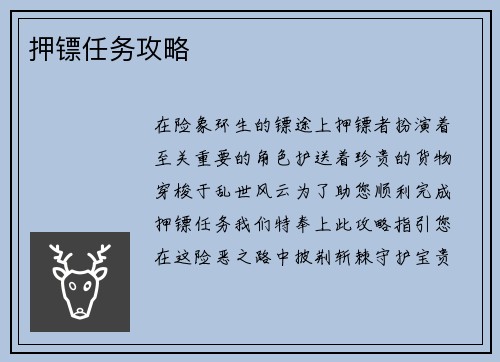 押镖任务攻略