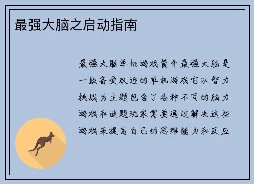 最强大脑之启动指南