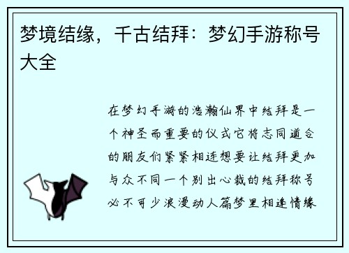 梦境结缘，千古结拜：梦幻手游称号大全