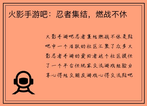 火影手游吧：忍者集结，燃战不休