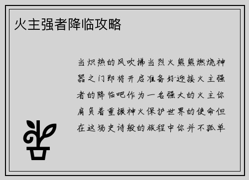 火主强者降临攻略