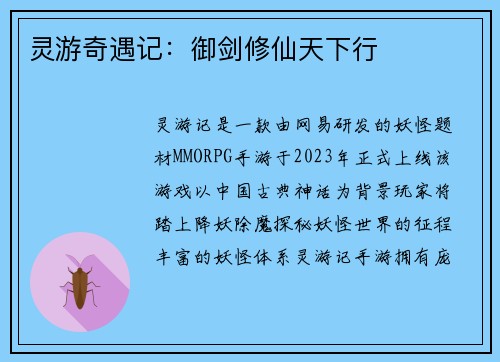 灵游奇遇记：御剑修仙天下行