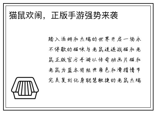 猫鼠欢闹，正版手游强势来袭