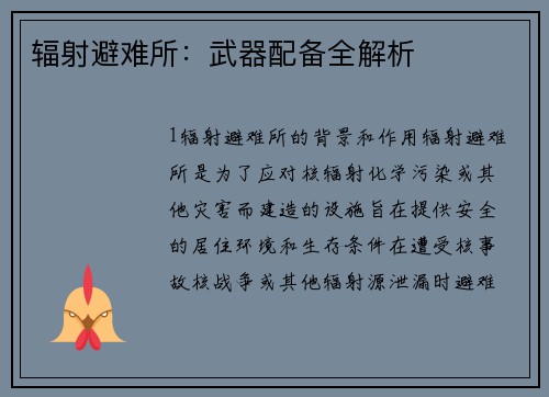 辐射避难所：武器配备全解析