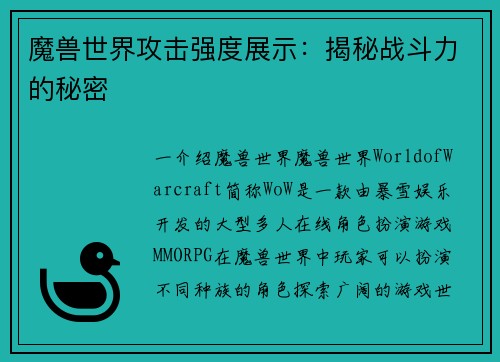 魔兽世界攻击强度展示：揭秘战斗力的秘密