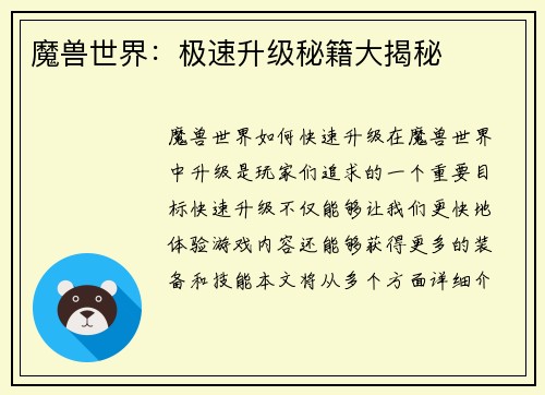 魔兽世界：极速升级秘籍大揭秘